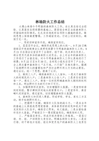 林场防火工作总结_1