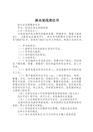 林木采伐责任书_1