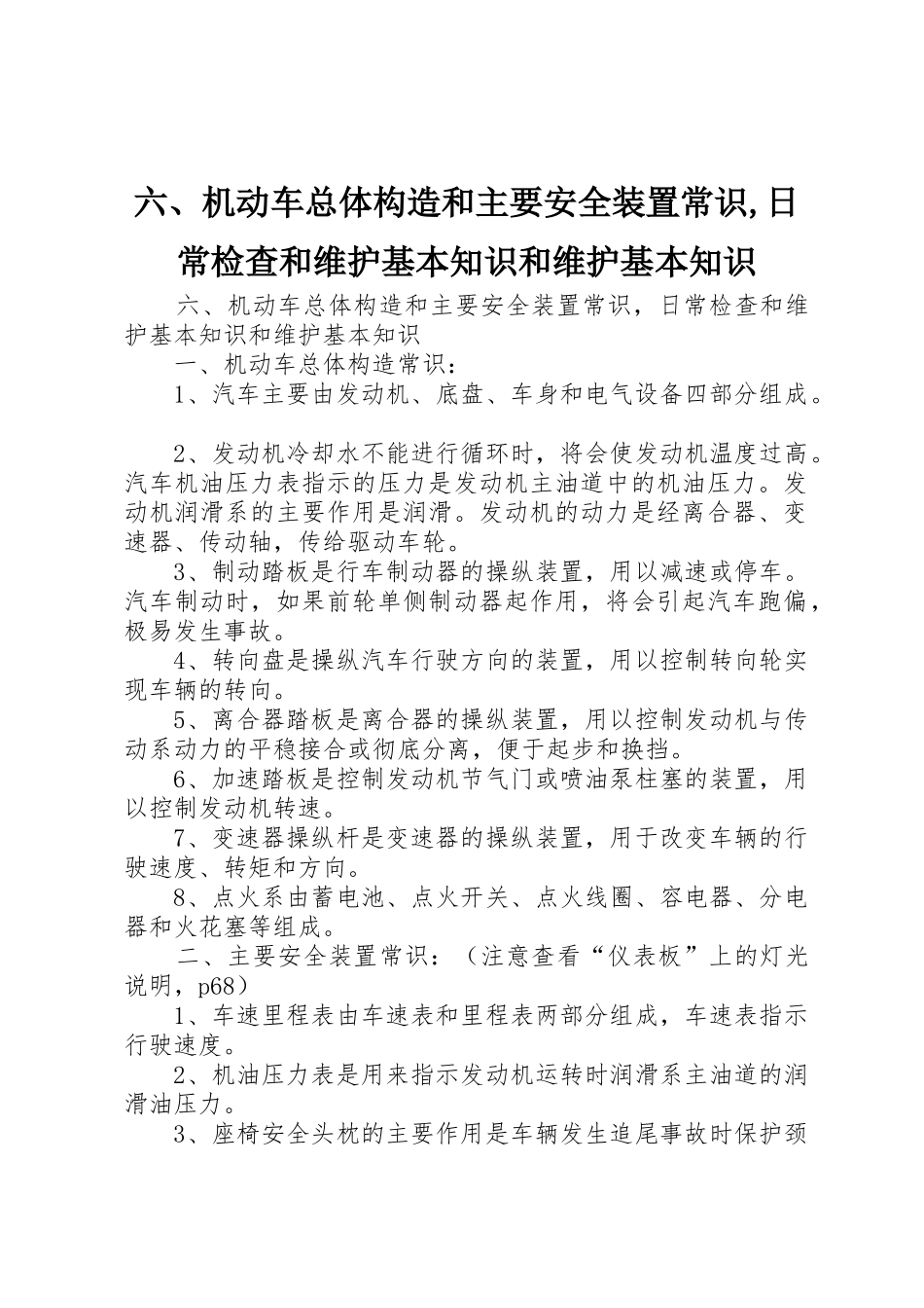 六、机动车总体构造和主要安全装置常识,日常检查和维护基本知识和维护基本知识_第1页