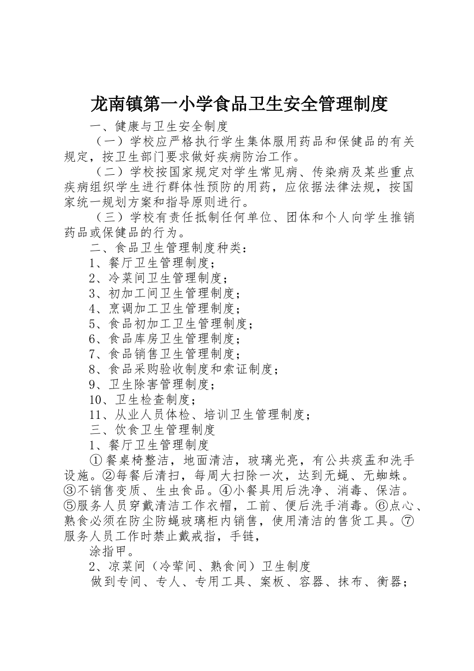 龙南镇第一小学食品卫生安全管理制度_第1页