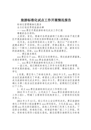 旅游标准化试点工作开展情况报告_1