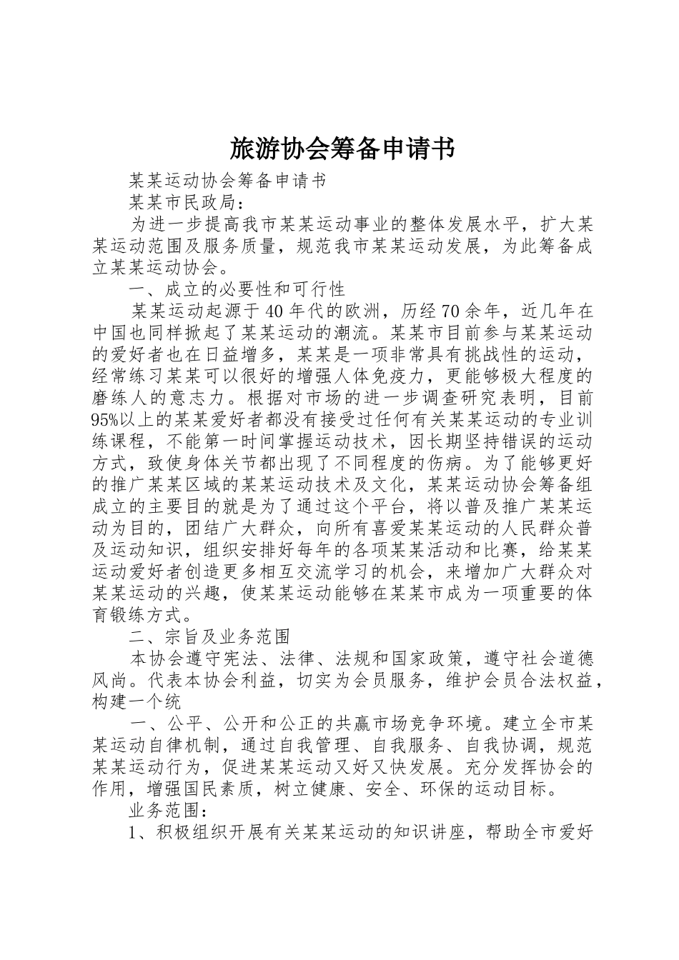 旅游协会筹备申请书_第1页