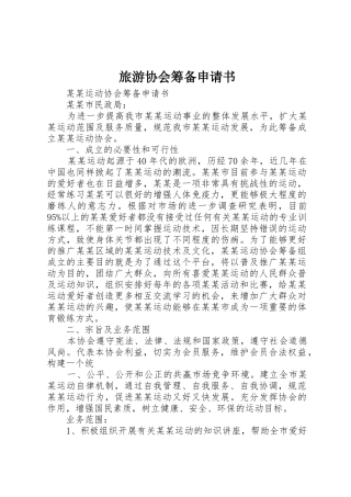 旅游协会筹备申请书