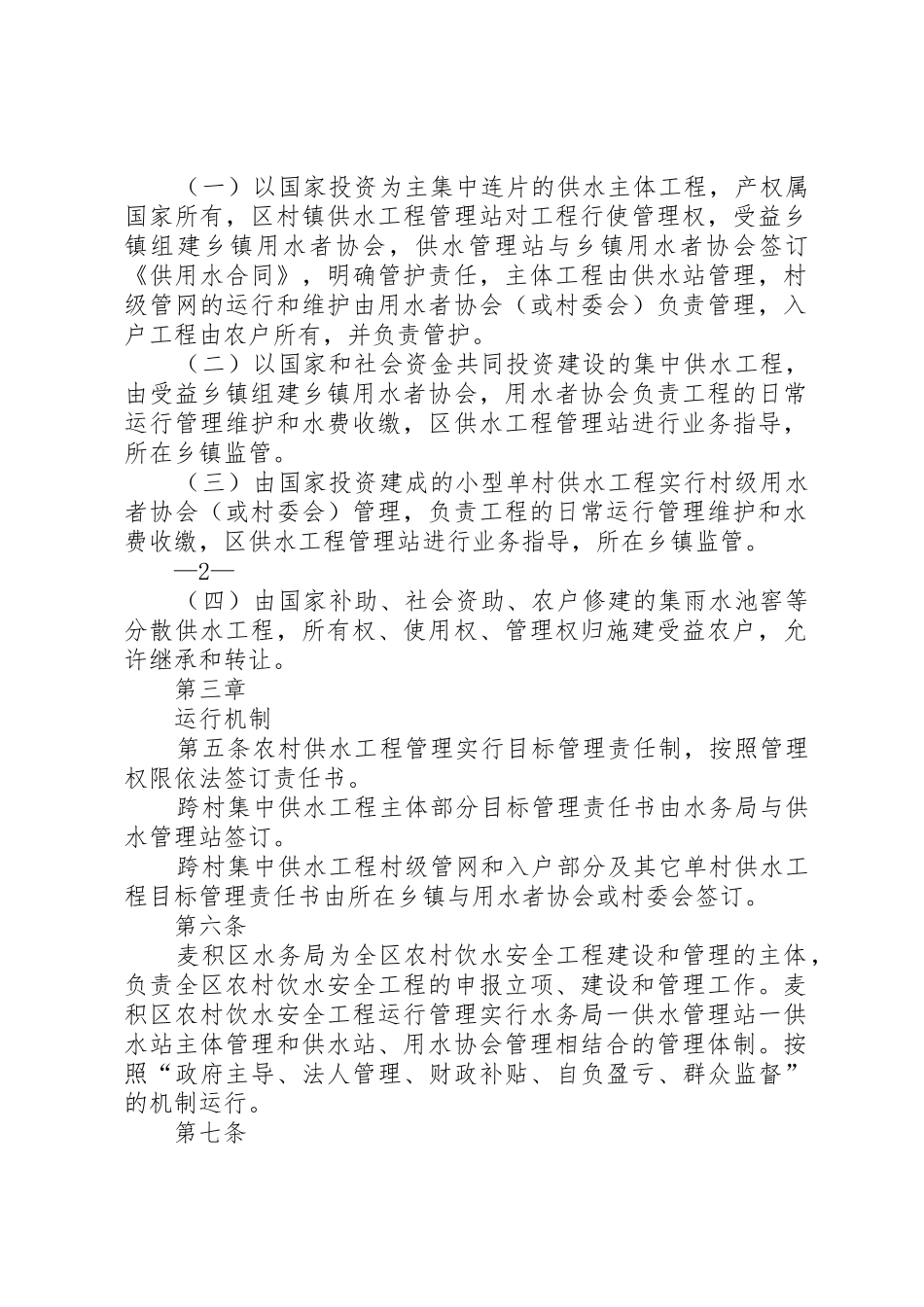 麦积区农村饮水安全工程运行管理办法_第2页