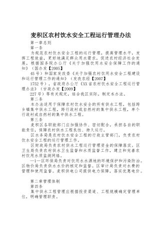 麦积区农村饮水安全工程运行管理办法