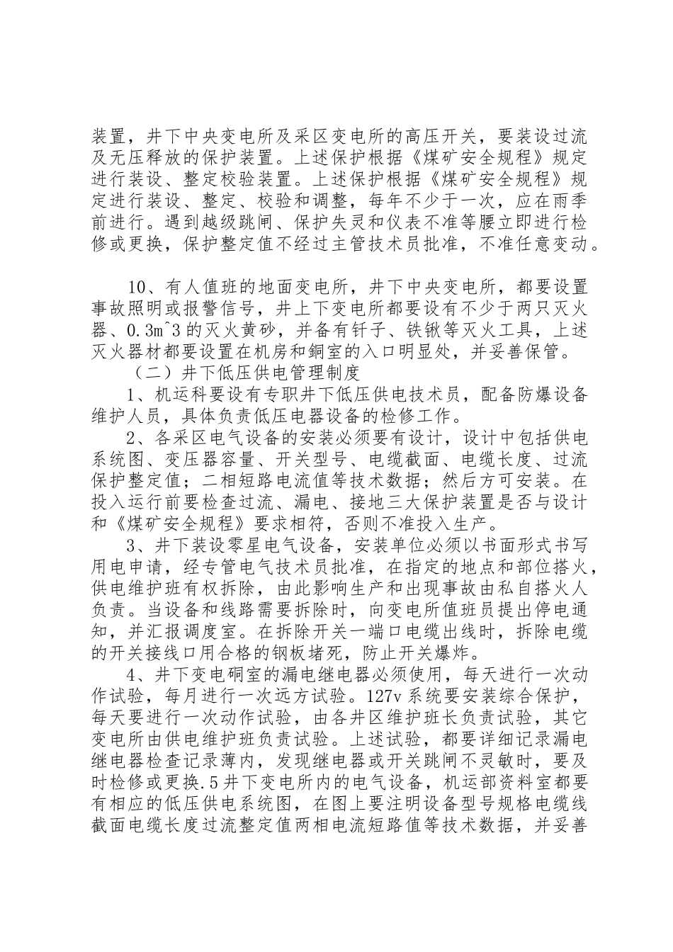 煤矿安全供电管理制度_第2页