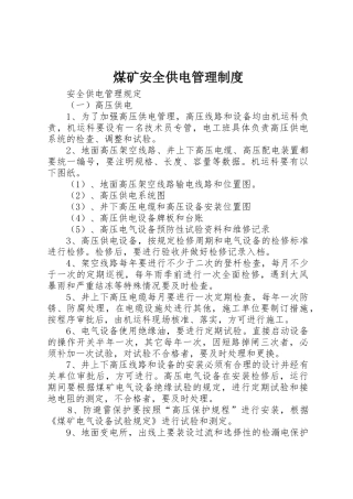 煤矿安全供电管理制度
