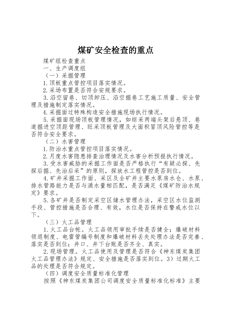 煤矿安全检查的重点_1_第1页