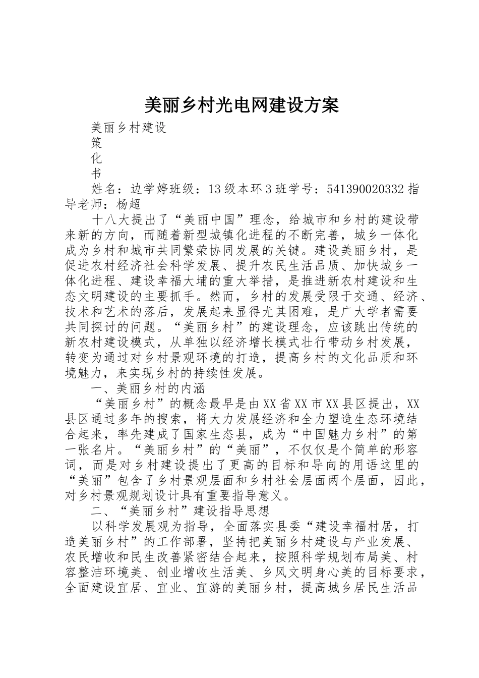 美丽乡村光电网建设方案_第1页