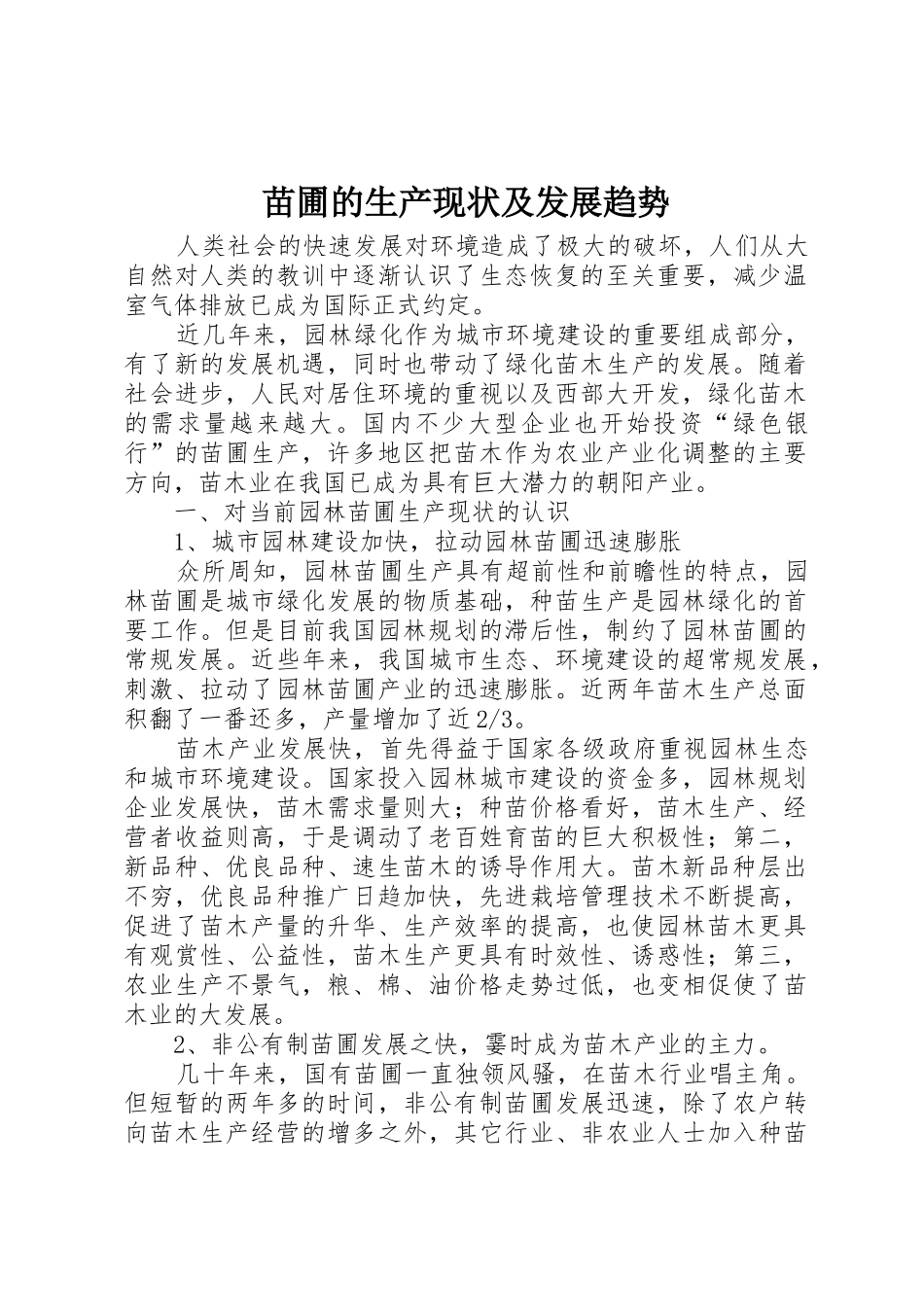苗圃的生产现状及发展趋势_第1页