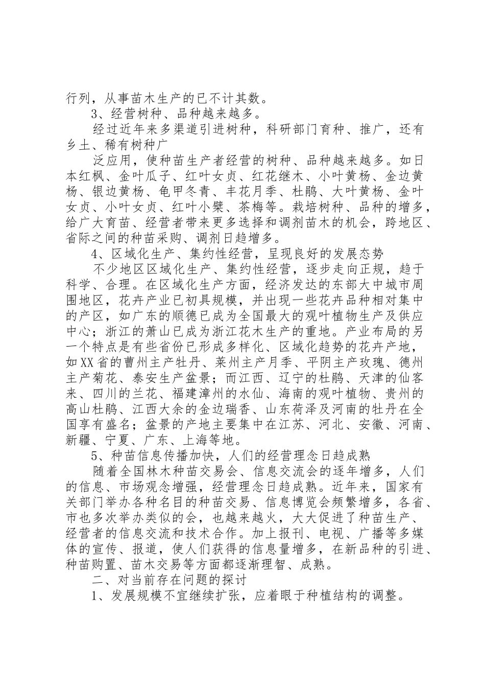 苗圃的生产现状及发展趋势_第2页