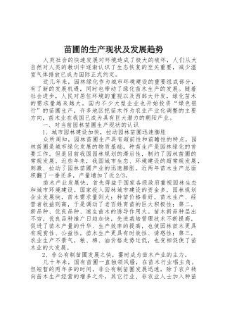 苗圃的生产现状及发展趋势