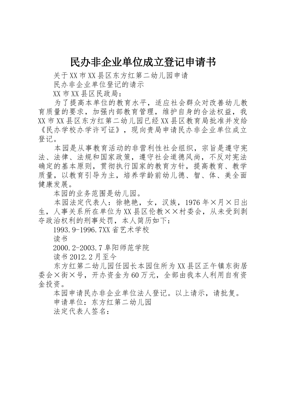 民办非企业单位成立登记申请书_第1页