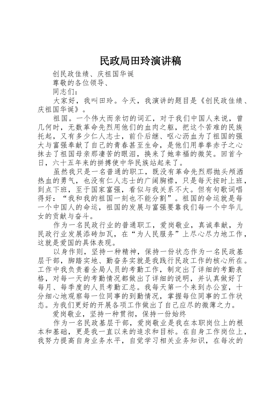 民政局田玲演讲稿_第1页