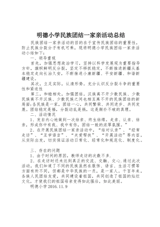 明德小学民族团结一家亲活动总结