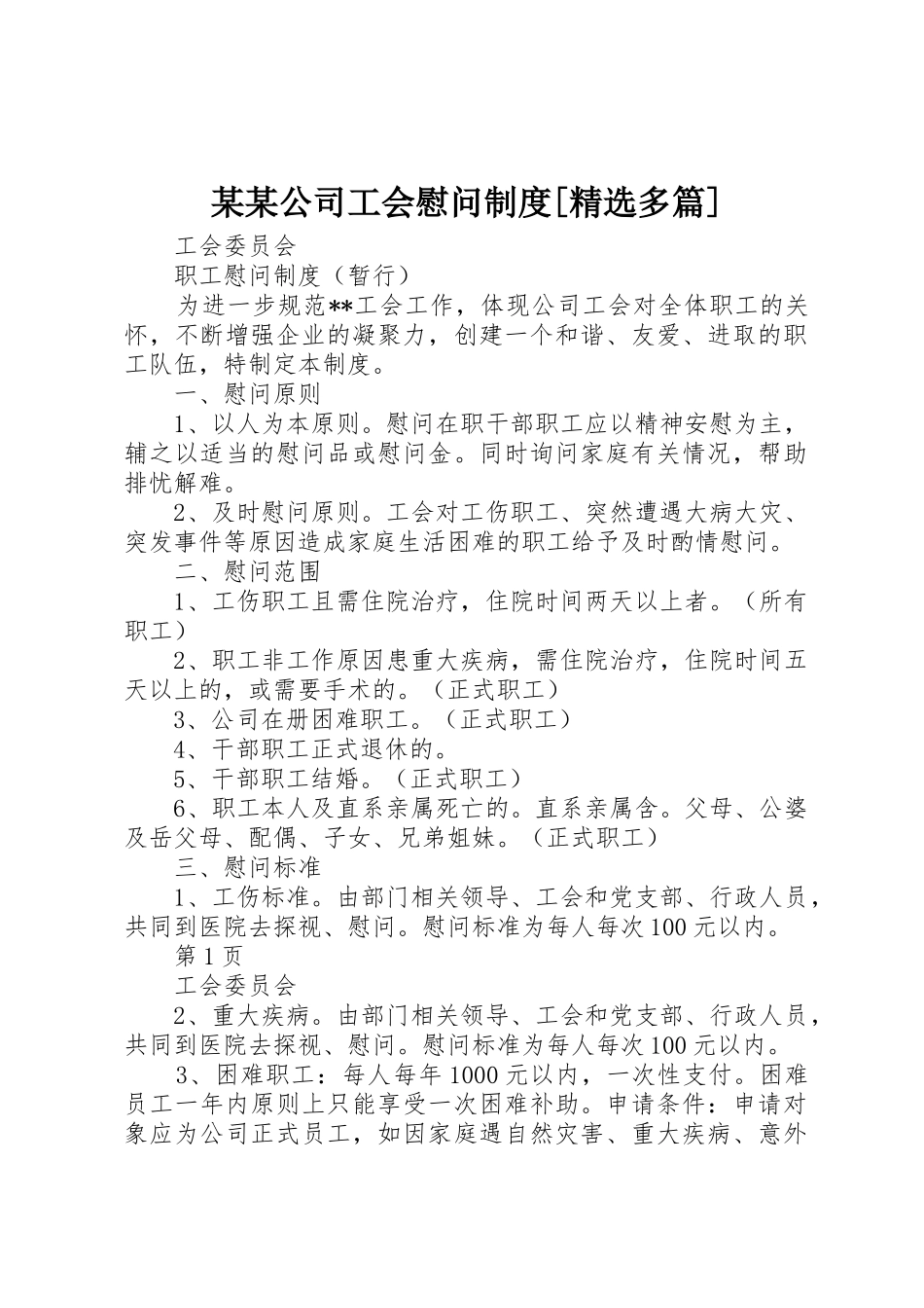 某某公司工会慰问制度[精选多篇]_第1页