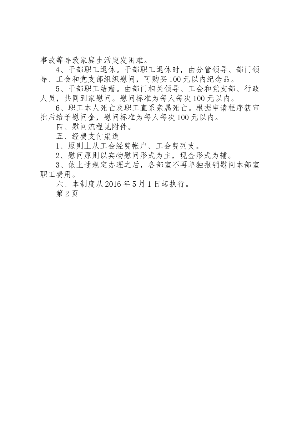 某某公司工会慰问制度[精选多篇]_第2页