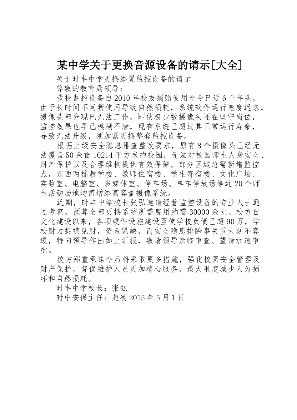 某中学关于更换音源设备的请示[大全]_第1页