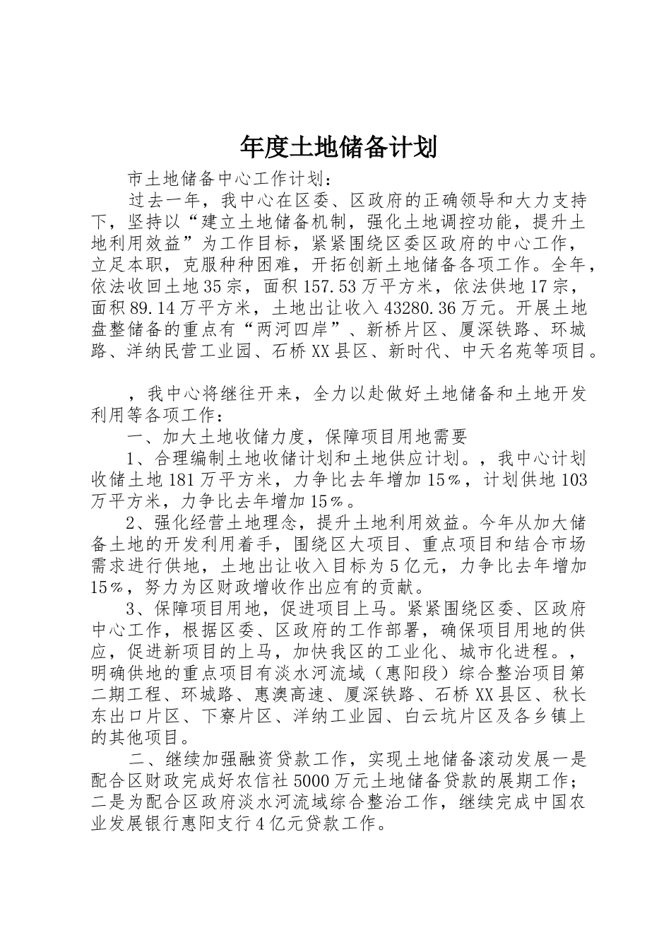 年度土地储备计划_第1页