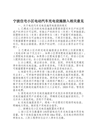 宁波住宅小区电动汽车充电设施接入相关意见