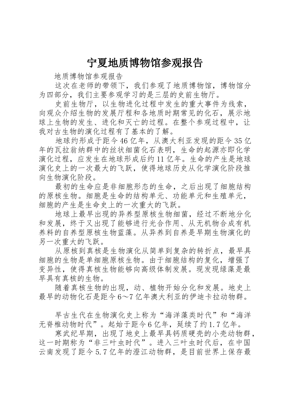 宁夏地质博物馆参观报告_第1页