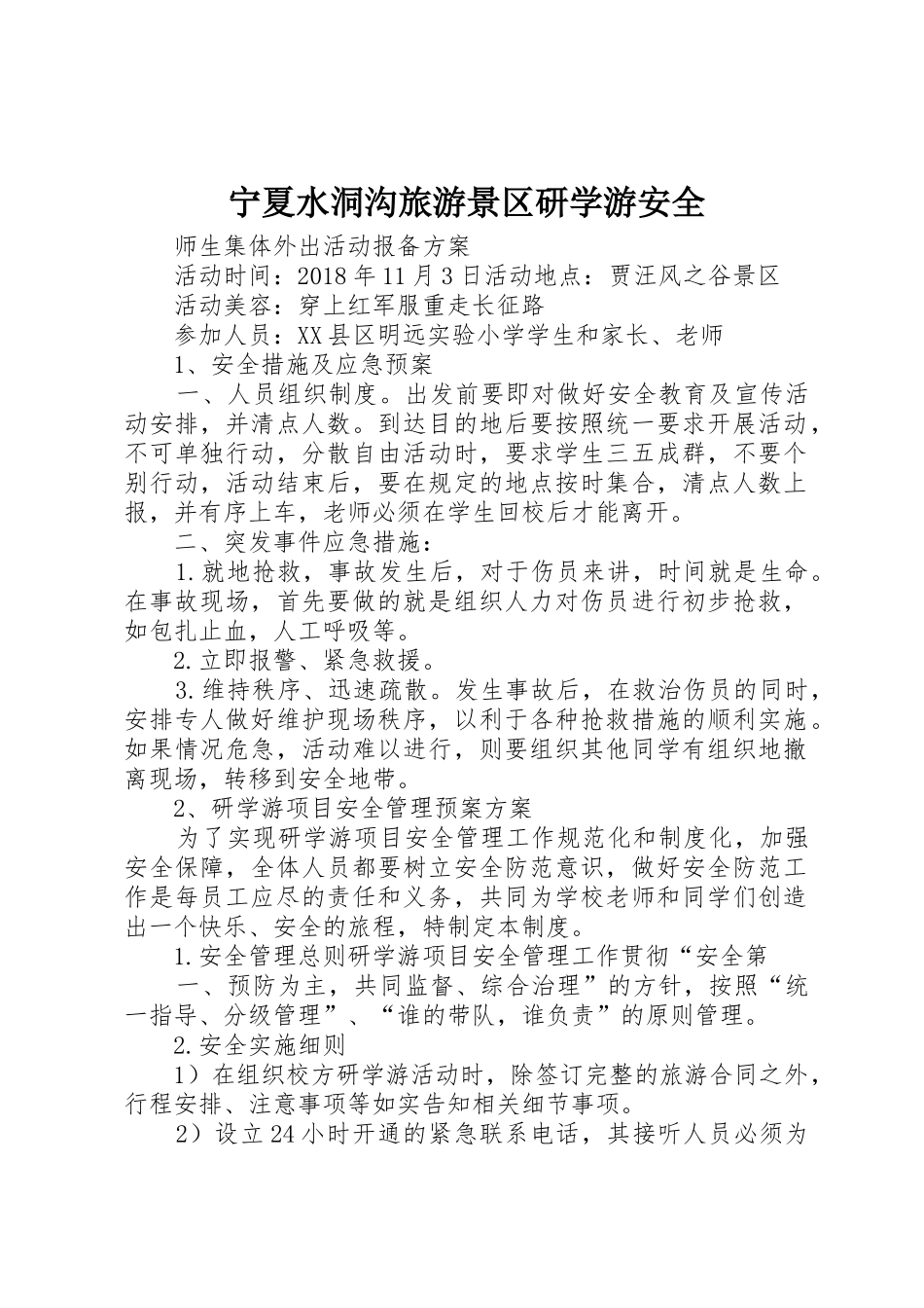 宁夏水洞沟旅游景区研学游安全_1_第1页