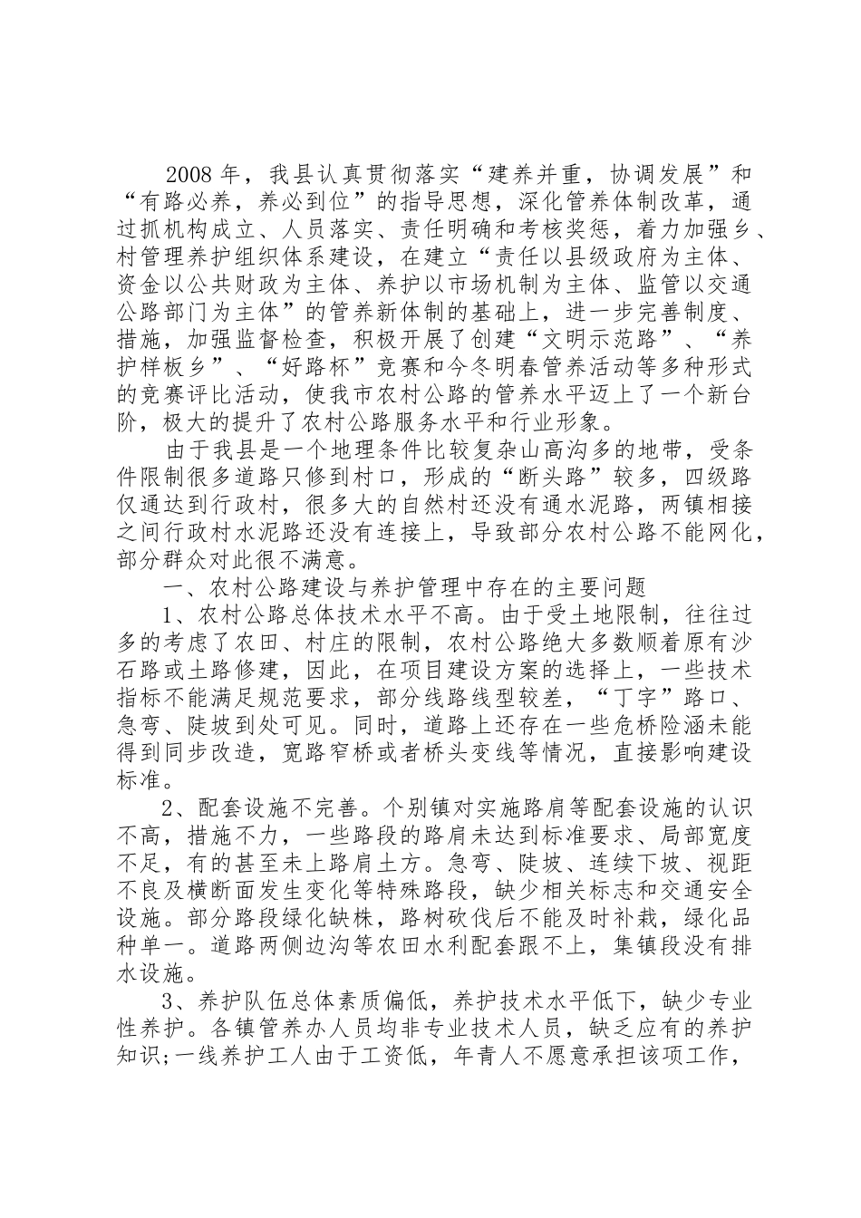 农村公路的养护与管理_第3页