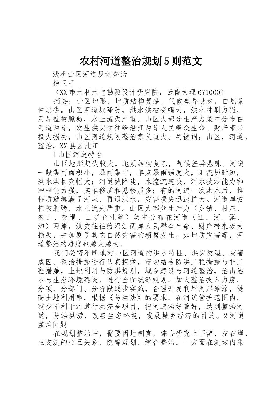 农村河道整治规划5则范文_1_第1页