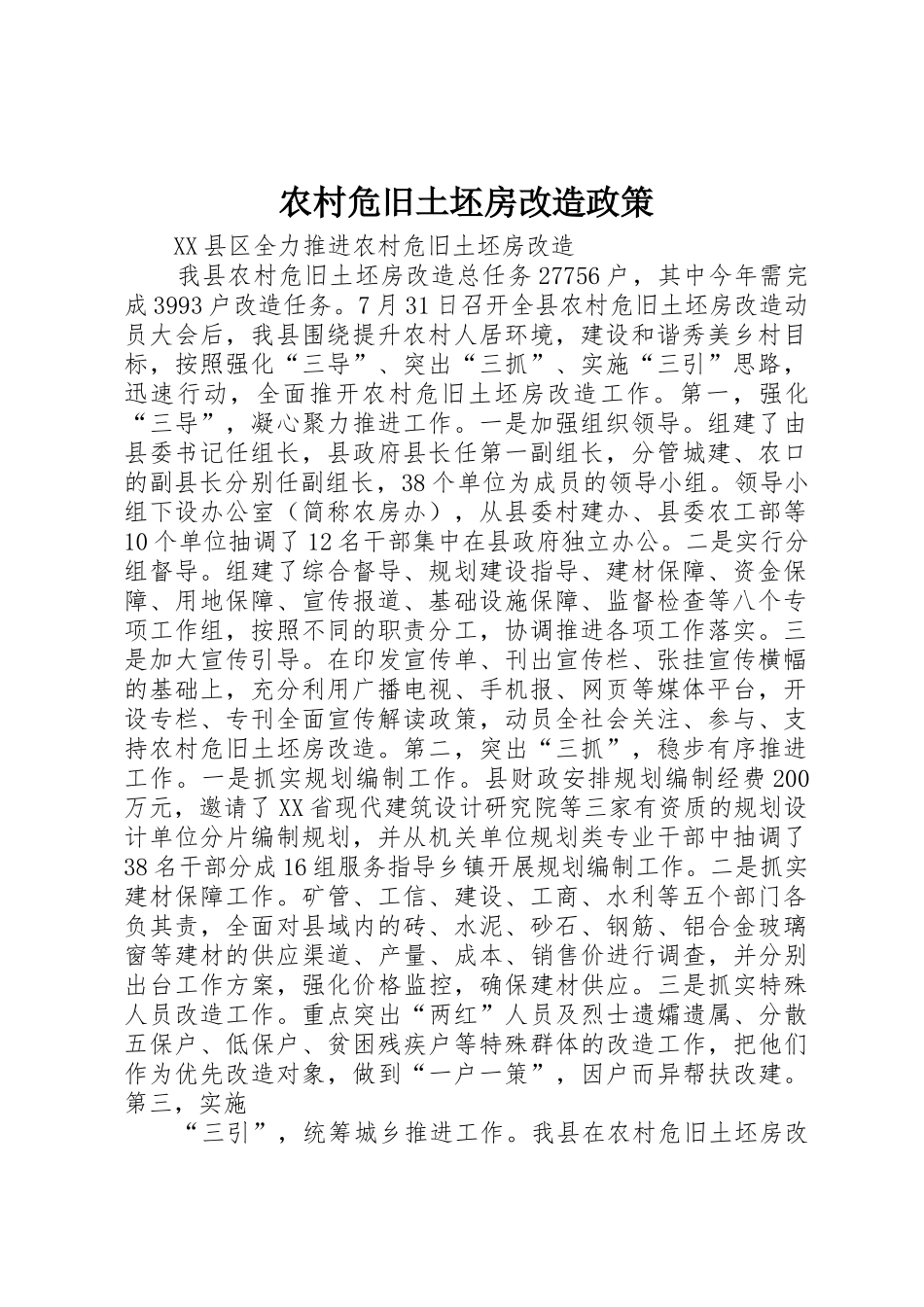 农村危旧土坯房改造政策_1_第1页