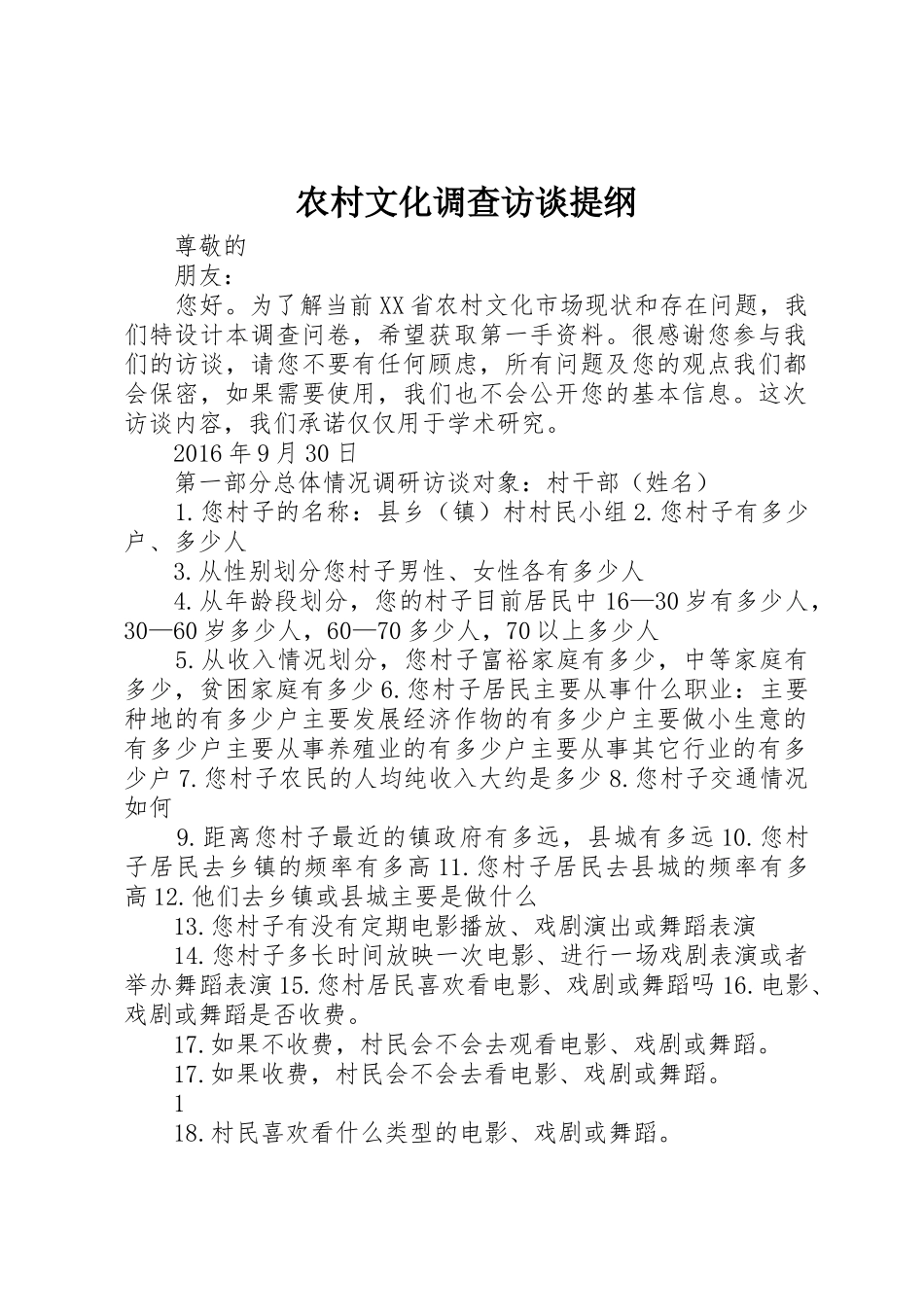 农村文化调查访谈提纲_第1页