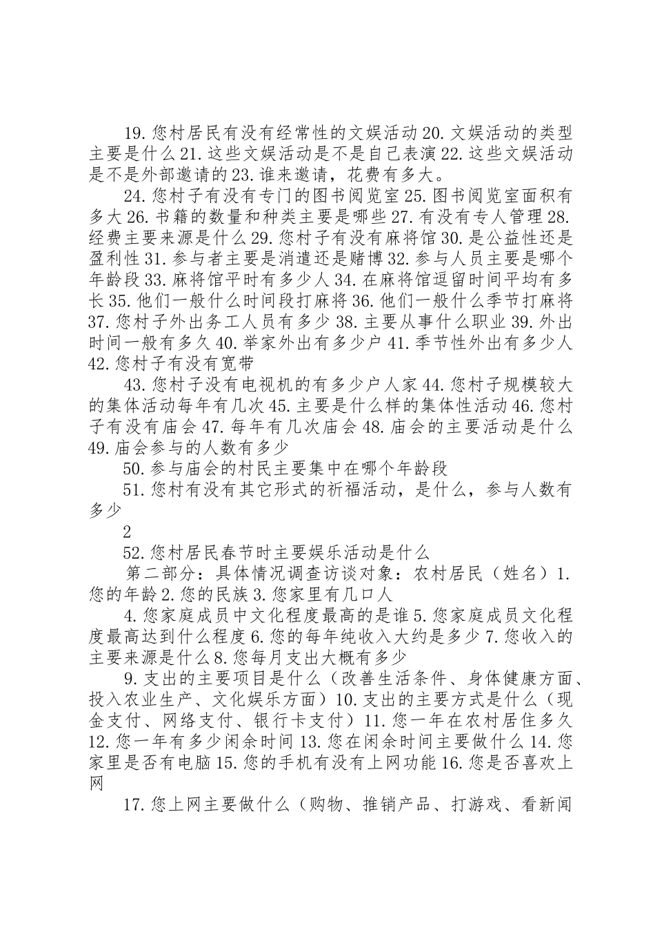 农村文化调查访谈提纲_第2页