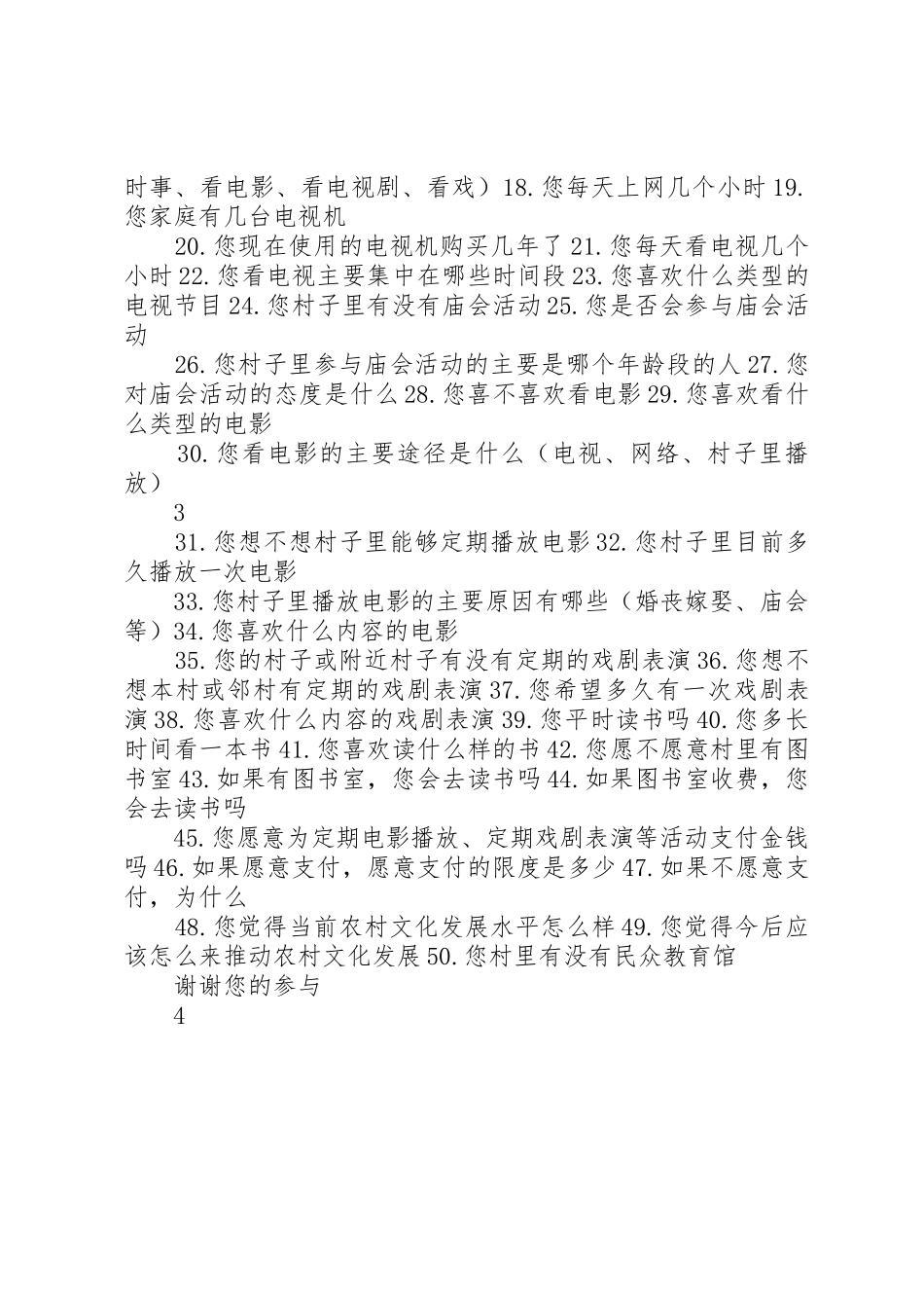 农村文化调查访谈提纲_第3页