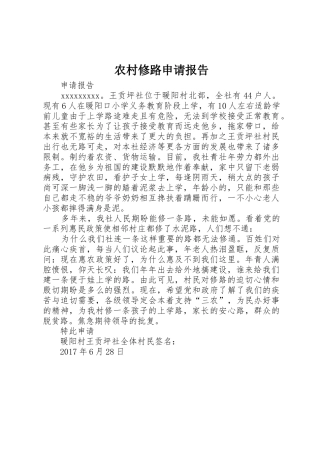 农村修路申请报告_1