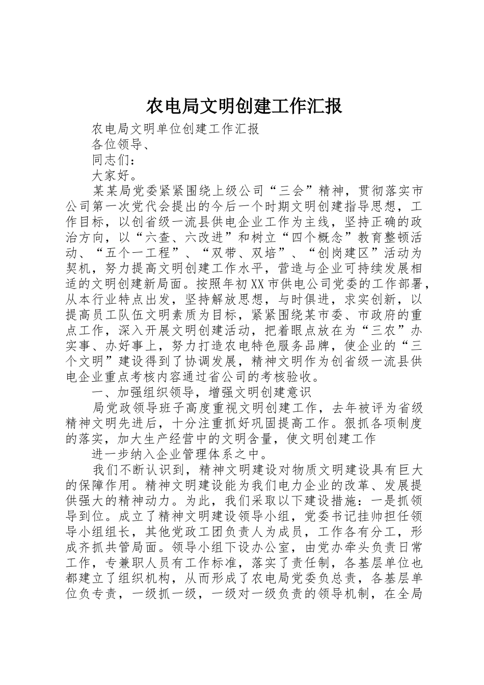 农电局文明创建工作汇报_1_第1页
