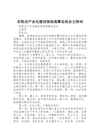 农牧业产业化建设现场观摩总结会主持词