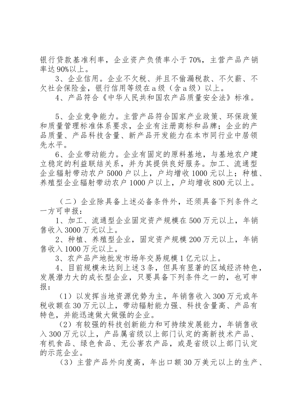 农业产业化市级龙头企业认定和运行监测暂行管理办法_第2页