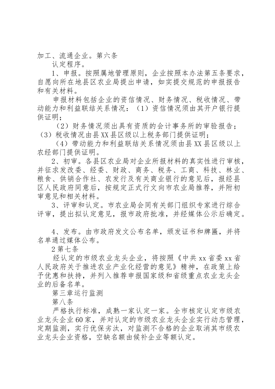 农业产业化市级龙头企业认定和运行监测暂行管理办法_第3页
