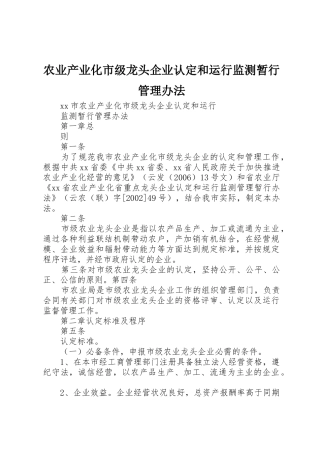 农业产业化市级龙头企业认定和运行监测暂行管理办法