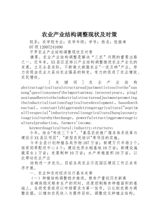 农业产业结构调整现状及对策_1