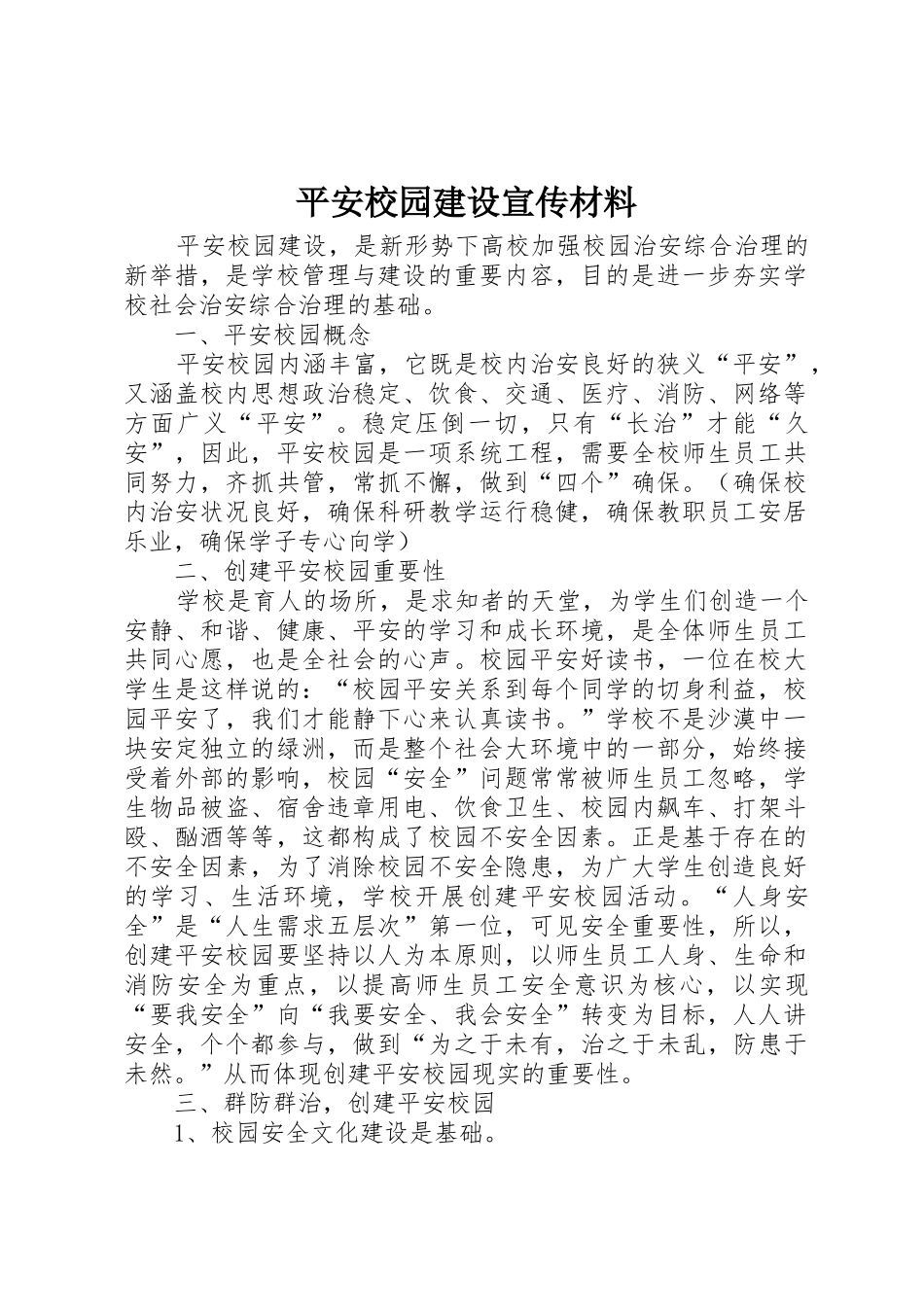 平安校园建设宣传材料_第1页