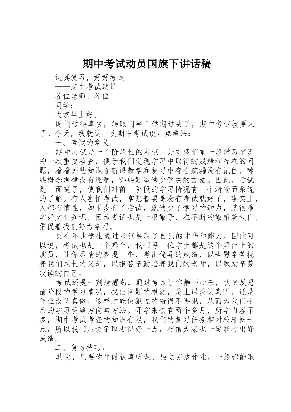 期中考试动员国旗下讲话稿_第1页