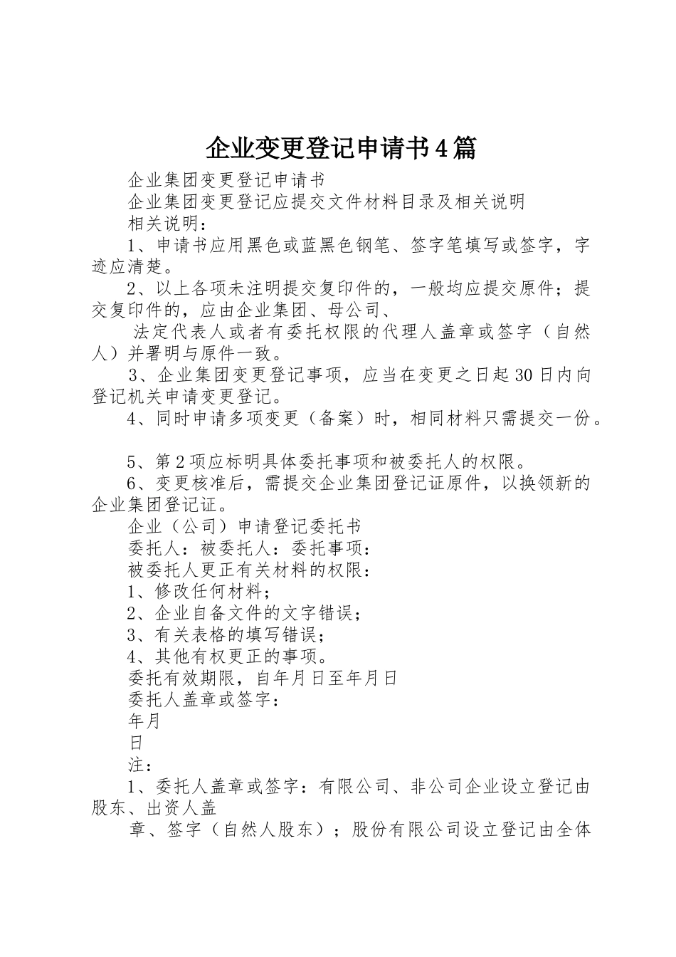 企业变更登记申请书4篇_1_第1页