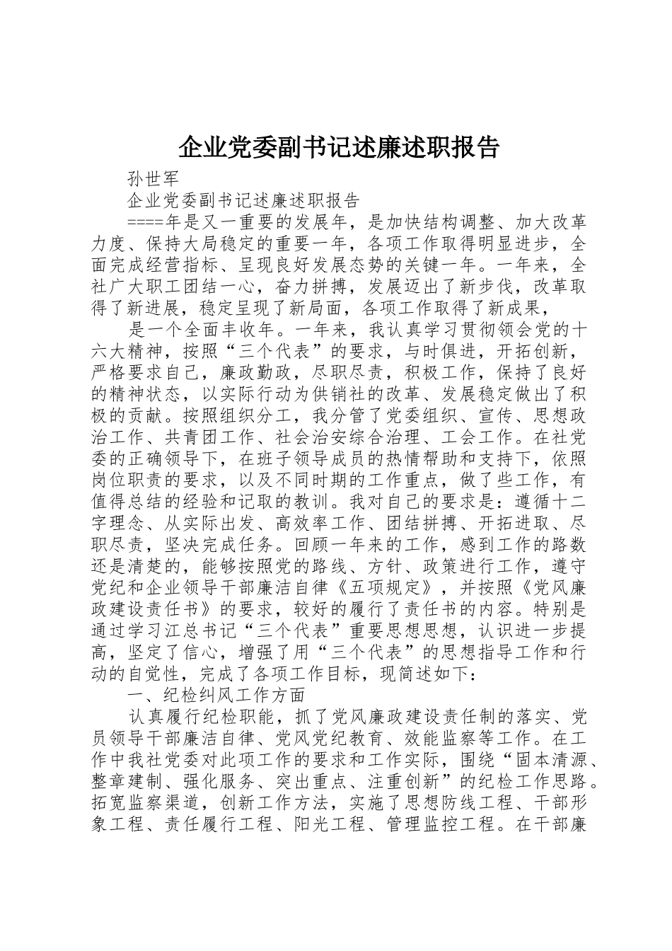 企业党委副书记述廉述职报告_1_第1页