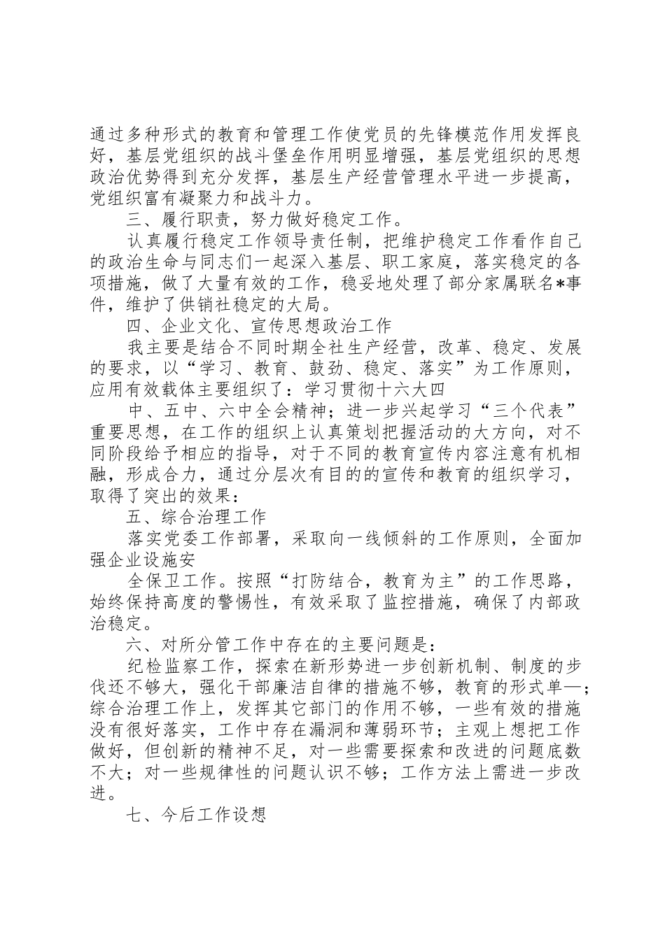 企业党委副书记述廉述职报告_1_第3页