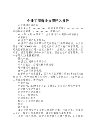 企业工商营业执照迁入报告