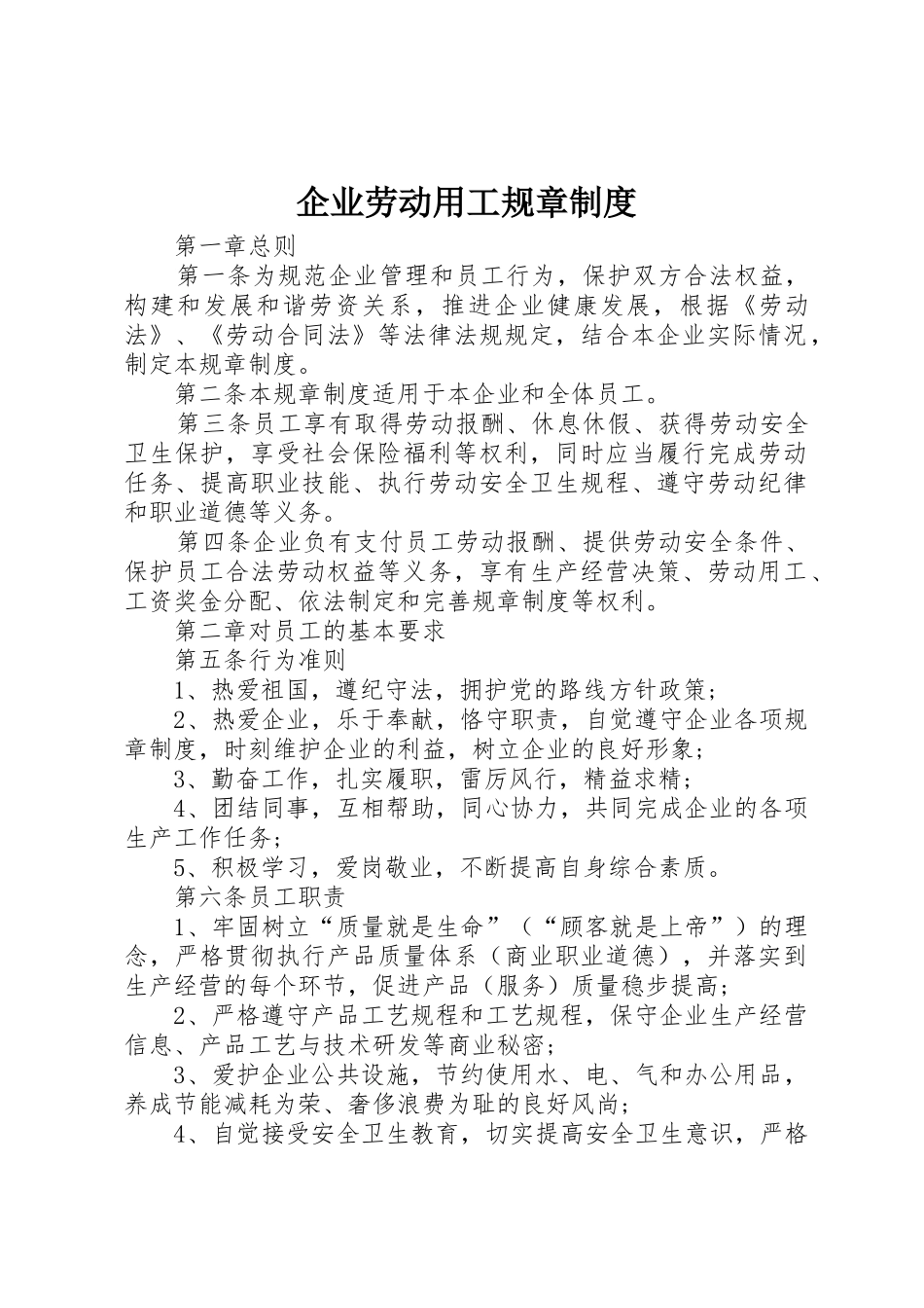 企业劳动用工规章制度_第1页