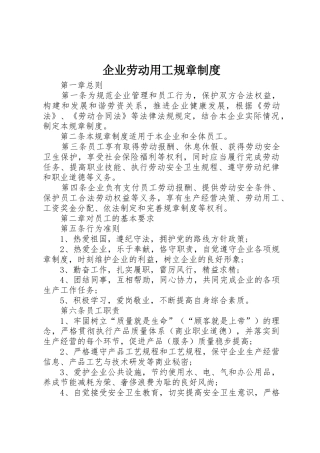 企业劳动用工规章制度