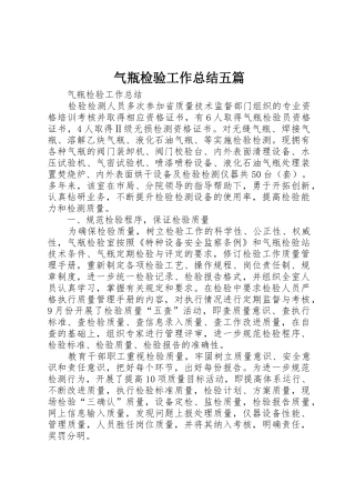 气瓶检验工作总结五篇