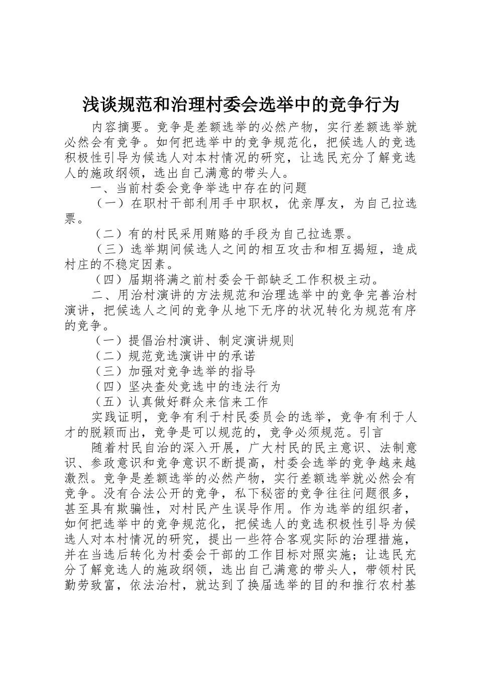 浅谈规范和治理村委会选举中的竞争行为_第1页