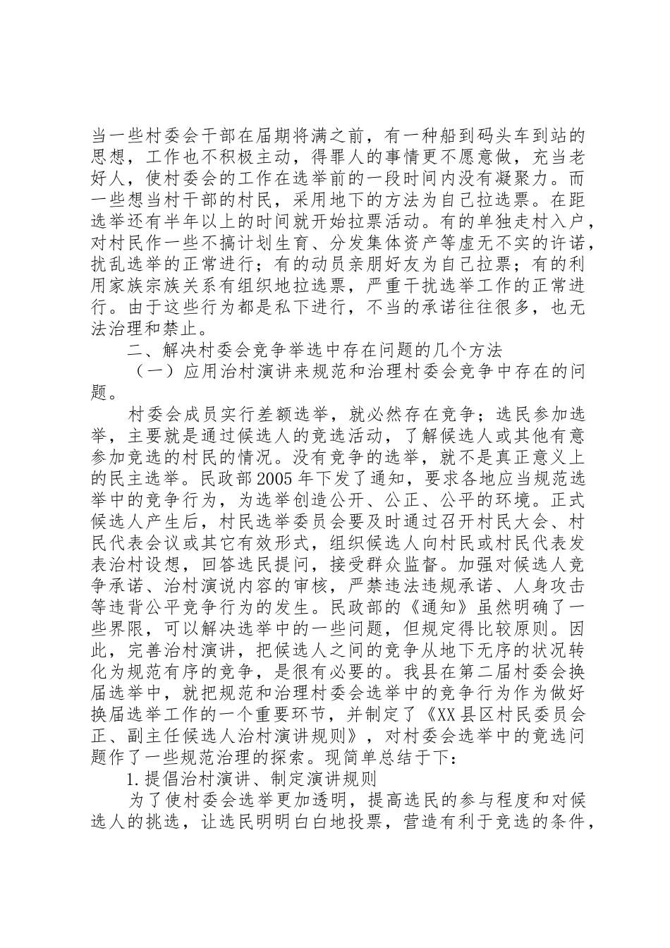 浅谈规范和治理村委会选举中的竞争行为_第3页